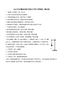 【9物一模】2025年安徽省阜阳市重点中学中考物理一模试卷