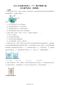 2025北京重点校初二（下）期中真题物理汇编：浮力章节综合（选择题）