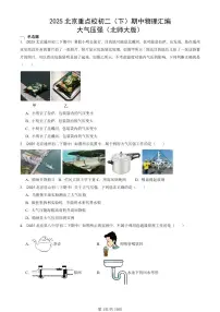 2025北京重点校初二（下）期中真题物理汇编：大气压强（北师大版）
