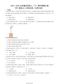 2023—2025北京重点校初二（下）期中真题物理汇编：同一直线上二力的合成（北师大版）
