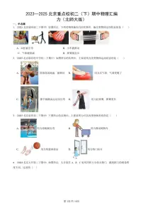 2023—2025北京重点校初二（下）期中真题物理汇编：力（北师大版）
