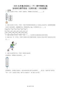 2025北京重点校初二（下）期中真题物理汇编：运动和力章节综合（北师大版）（非实验题）