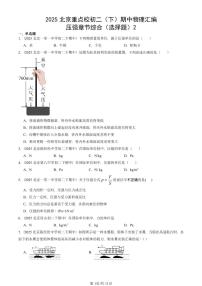 2025北京重点校初二（下）期中真题物理汇编：压强章节综合（选择题）2