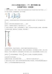 2025北京重点校初二（下）期中真题物理汇编：压强章节综合（实验题）