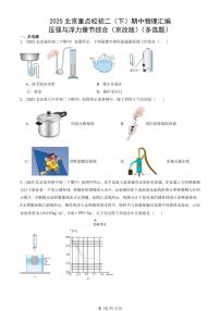 2025北京重点校初二（下）期中真题物理汇编：压强与浮力章节综合（京改版）（多选题）