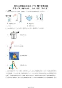 2025北京重点校初二（下）期中真题物理汇编：压强与浮力章节综合（北师大版）（多选题）