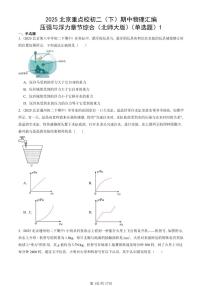 2025北京重点校初二（下）期中真题物理汇编：压强与浮力章节综合（北师大版）（单选题）1