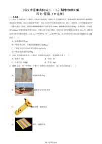 2025北京重点校初二（下）期中真题物理汇编：压力 压强（京改版）