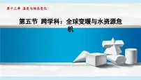 初中物理沪科版（2024）九年级全册（2024）第五节 跨学科：全球变暖与水资源危机集体备课课件ppt