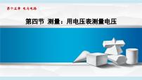 初中物理沪科版（2024）九年级全册（2024）第四节 测量：用电压表测量电压教学演示ppt课件
