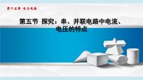 沪科版（2024）九年级全册（2024）第五节 探究：串、并联电路中电流、电压的特点教课课件ppt