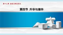 沪科版（2024）九年级全册（2024）第四节 升华与凝华说课ppt课件