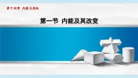 初中物理沪科版（2024）九年级全册（2024）第一节 内能及其改变授课课件ppt