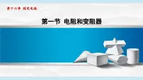 初中第一节 电阻和变阻器教案配套课件ppt