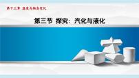 初中物理沪科版（2024）九年级全册（2024）第三节 探究：汽化与液化说课ppt课件