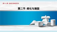 沪科版（2024）九年级全册（2024）第十三章 温度与物态变化第二节 熔化与凝固课文内容ppt课件