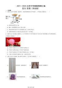 2021—2025北京中考真题物理汇编：压力 压强（京改版） 有答案