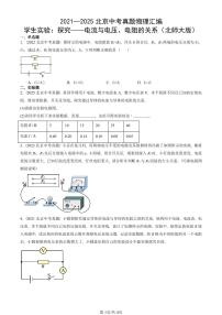 2021—2025北京中考真题物理汇编：学生实验：探究——电流与电压、电阻的关系（北师大版） 有答案