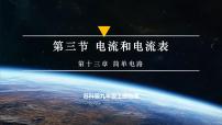 初中物理苏科版（2024）九年级上册（2024）三、电流和电流表优质课ppt课件