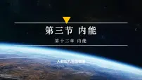 人教版（2024）九年级全册（2024）第3节 内能优秀课件ppt