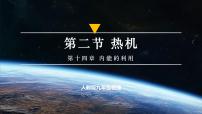 九年级全册（2024）第十四章 内能的利用第2节 热机获奖ppt课件