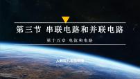 人教版（2024）九年级全册（2024）第3节 串联电路和并联电路优质课件ppt