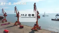 沪粤版（2024）九年级上册（2024）11.2 功率示范课课件ppt