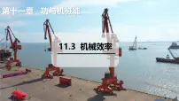沪粤版(2024)九年级上册(2024)11.3 机械效率说课课件ppt