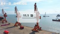 初中物理沪粤版（2024）九年级上册（2024）11.1 功备课课件ppt