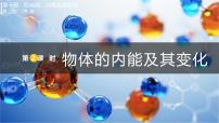物理九年级全册（2024）第二节 内能教案配套课件ppt