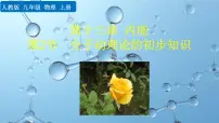 人教版（2024）九年级全册（2024）第十三章 内能第2节 分子动理论的初步知识课前预习ppt课件
