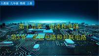 初中物理人教版（2024）九年级全册（2024）第3节 串联电路和并联电路课文配套ppt课件