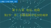 初中物理第2节 串、并联电路中电压的规律课文配套ppt课件