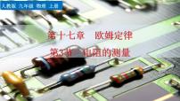 人教版（2024）九年级全册（2024）第3节 电阻的测量教学演示ppt课件