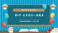 初中沪粤版（2024）让声音为人类服务评优课教学课件ppt