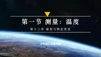 初中第一节 测量：温度完美版ppt课件