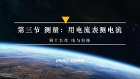 物理九年级全册（2024）第三节 测量：用电流表测量电流一等奖ppt课件