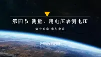 沪科版（2024）九年级全册（2024）第四节 测量：用电压表测量电压优质课件ppt