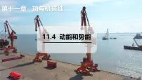 沪粤版（2024）九年级上册（2024）11.4 动能和势能背景图ppt课件