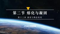初中物理沪科版（2024）九年级全册（2024）第十三章 温度与物态变化第二节 熔化与凝固课堂教学ppt课件