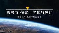 初中物理沪科版（2024）九年级全册（2024）第三节 探究：汽化与液化课文内容课件ppt