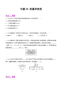 专题06 质量和密度-2023年中考物理真题分项汇编（全国通用）（原卷版）