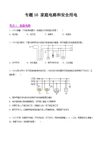专题16 家庭电路和安全用电-2023年中考物理真题分项汇编（全国通用）（原卷版）