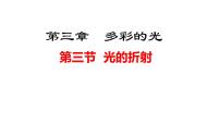 沪科版（2024）八年级全册（2024）光的折射教学演示ppt课件