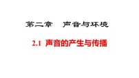沪粤版（2024）声音的产生与传播集体备课课件ppt