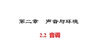 初中物理音调教学ppt课件