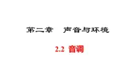 初中物理音调教学ppt课件