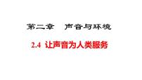 初中物理沪粤版（2024）八年级上册（2024）让声音为人类服务课文内容课件ppt