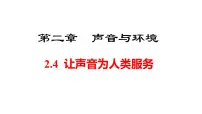 初中物理沪粤版（2024）八年级上册（2024）让声音为人类服务课文内容课件ppt