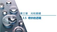 初中物理沪粤版（2024）八年级上册（2024）奇妙的透镜图片课件ppt